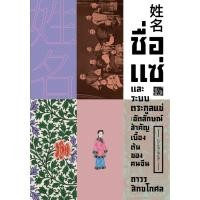 ราคา หนังสือ #ชื่อ แซ่และระบบตระกูลแซ่ อัตลักษณ์สำคัญฯ #ถาวร สิกขโกศล #สำนักพิมพ์แสงดาว (27171302783)