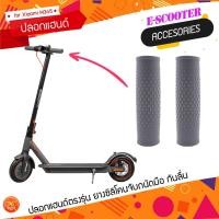 ราคา ปลอกแฮนด์ สกู๊ตเตอร์ไฟฟ้า Xiaomi M365 1S , Essential , Lite และ FOLDA SCOOTER MI-2 (11366762374)