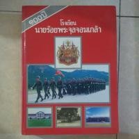 ราคา 100 ปีโรงเรียนนายร้อยพระจุลจอมเกล้า/หนังสือมือสองสภาพดี (26762924232)