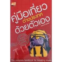 ราคา ส่งฟรี* คู่มือเที่ยวต่างประเทศด้วยตัวเอง ภัทรพงษ์ รัตนเสวี (21719789346)