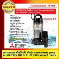 ราคา MITSUBISHI ปั๊มน้ำไดโว่ ปั๊มจุ่ม Summersible pump รุ่น SSP-755S 1HP 3 นิ้ว 2P 220V. ของแท้ 100% ร้านเป็นตัวแทนจำหน่าย... (10821405367)