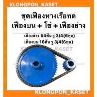 ราคา ชุดเฟืองหางเรือทด ในชุดมี เฟืองบน + เฟืองล่าง + โซ่ เฟืองบน 54ฟัน รู6หุน เฟืองล่าง 15ฟัน โซ่32ข้อ เฟืองหางเรือ เฟืองทด (10285563730)