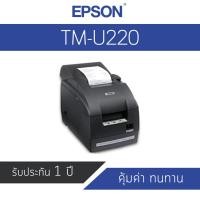 ราคา เครื่องพิมพ์ใบเสร็จ Epson TM-U220A POS Printer Port USB (4812000355)