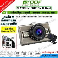 ราคา PROOF Platinum Edition II Dual / Platinum Edition II Super HD กล้องติดรถยนต์ Sony Sensor ของแท้ รับประกันศูนย์ 1 ปี (1144773448)