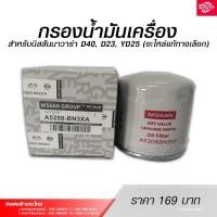 ราคา กรองน้ำมันเครื่อง สำหรับรถยนต์ NISSAN NAVARA นิสสันนาวาร่า D40, D23, YD25 (อะไหล่แท้ทางเลือก) (21396091414)