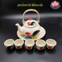 ราคา ชุดกาชงชา ชุดกาชงชามีที่กรอง พร้อมถ้วย วาดลายตราไก่ (23467750335)