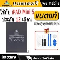 ราคา JAMEMAX แบตเตอรี่ Battery สำหรับ iPAD Mini 5 A2133 A2124 A2125 A2126 แบตแท้ ฟรีชุดไขควง (27065480166)