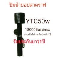 ราคา YTC 50Wปั้มน้ำสำหรับบ่อปลาคราฟ (2320042814)