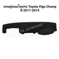 ราคา พรมปูคอนโซลรถ TOYOTA VIGO CHAMP ปี 2011-2014 (9154541510)