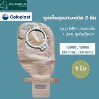 ราคา ถุง COLOPLAST แบบ 2 ชิ้น Alterna 2-PC EasiClose Open ถุงอุจจาระหน้าท้อง ขนาด 50 มม. และ 60 มม. (เฉพาะถุง) (1 ถุง) (9550915037)