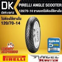 ราคา ยางนอก 120/70-14 PIRELLI ลาย ANGLE SCOOTER ไม่ต้องใช้ยางใน (6018103946)