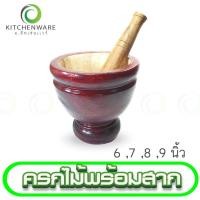 ราคา ครกไม้ ครกส้มตำ ครก ขนาด 6'', 7'', 8'', 9'' นิ้ว ครกพร้อมสาก (20764519902)