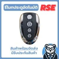 ราคา รีโมทประตูอัตโนมัติ รีโมทประตูรั้ว4ปุ่ม รุ่น ABCD แบบ Leaning ความถี่ 433 RSE ของแท้ 100% (28257495383)