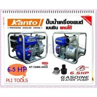 ราคา KANTOเครื่องสูบน้ำเบนซิน 2 นิ้ว6.5HP ( 50mm.) KT-YAMA-20CX (6088699464)