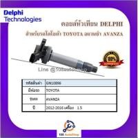 ราคา คอยล์หัวเทียน คอยล์จุดระเบิด Delphi เดลฟาย สำหรับรถโตโยต้า TOYOTA Avanza 1.5 ปี 12-16 (10546583500)