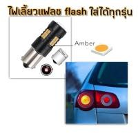 ราคา ไฟเลี้ยวแฟลช ไฟเลี้ยวเร็ว ไฟผ่านหมากแฟลช LED21ชิป ชิปไฟ Canbus ใส่ได้ทุกรุ่น (23273980743)