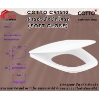 ราคา COTTO C91512 ฝารองนั่งชักโครก (SOFT CLOSE) (29284674644)