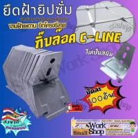 ราคา คลิปล็อค ล็อกกิ้งคีย์ กิ๊ฟล็อค กิ๊บล็อคซีลาย ยึดโครง ฝ้า เพดาน ยิปซั่ม ซีลายน์ สำหรับ โครงคร่าวเพดาน (27985021478)