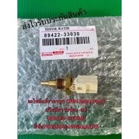 ราคา สวิทช์ความร้อน วีโก้ อัลติส แท้ 89422-33030 ยี่ห้อTOYOTAรุ่นVIGO,ALTIS (9495192011)