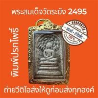 ราคา พระแท้ พระสมเด็จวัดระฆัง พิมพ์ปรกโพธิ์ ปี2495 พร้อมใบรับประกันพระแท้ สแกนQRได้เลย พระไม่ซ่อมไม่หัก เนื้อสวยแกร่ง (25846298501)