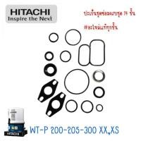 ราคา ปะเก็นชุดซ่อมปั๊มฮิตาชิ 14 ชิ้น รุ่น WT-P 200-205-300 XX,XS อะไหล่แท้ทุกชิ้น ครบชุด สินค้าสามารถออกใบกำกับภาษีได้ (21185977691)