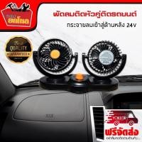 ราคา พัดลมติดรถยนต์พัดลมติดรถยนต์ 2 หัว 24V ขนาด 4 นิ้ว พัดลมกระจายความเย็นในรถ พัดลมเล็กกระทัดรัด พัดลมติดขนาดใหญ่ (รถบ (8358642753)