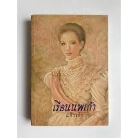 ราคา เรือนนพเก้า โดย แก้วเก้า (19087019292)