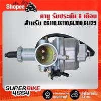 ราคา คาบู,คาบูเรเตอร์ สำหรับ CG110, JX110, GL100, GL125,ซีจี110 จูนง่าย รับประกัน 30 วัน (29873231768)