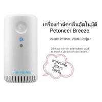 ราคา Petoneer Breeze Smart Odor ประกัน6เดือน เครื่องดับกลิ่นอัตโนมัติ (2248393258)