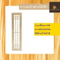 ราคา PF_Phrae | บานเฟี้ยมไม้สักแท้ (ไม้สักแห้งเกรดA) บานเฟี้ยมบาหลี มี2ขนาด (24015640840)