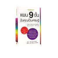 ราคา Learning Station - หนังสือแผน 9 ขั้น ปั้นคุณเป็นเศรษฐี (22621044396)
