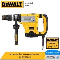 ราคา DEWALT รุ่น D25601K สว่านเจาะทำลาย SDS-Max 45 มม. (902150449)