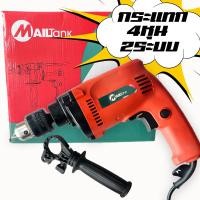 ราคา สว่านไฟฟ้า สว่านกระแทกไฟฟ้า 4 หุน 430 วัตต์ เจาะกระแทก ปรับซ้าย-ขวาได้ MT811 (21489119991)