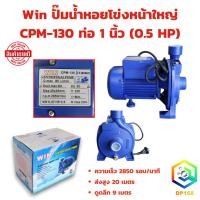 ราคา ปั้มน้ำหอยโข่ง มี 2 ขนาดให้เลือก 1 นิ้ว 1 แรง หรือ 1 นิ้ว 0.5 แรง WIN ปั๊มน้ำบ้าน ปั๊มน้ำมาตรฐาน ISO9001 (28454500150)