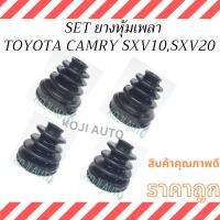 ราคา SET ยางหุ้มเพลา TOYOTA CAMRY SXV10- SXV20 เครื่อง 2.2 โตโยต้า คัมรี่ ปี 1991-2001 ยางกันฝุ่นเพลาขับ (27466849462)