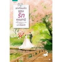 ราคา นิยายโรแมนติก อกเกือบหัก แอบรักคุณสามี โดยนาวาร้อยกวี (ละครช่อง3) มือหนึ่ง ในซีล (23949722631)