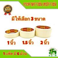 ราคา เทปกาวย่น กระดาษกาวย่น 20 หลา มีให้เลือก ขนาด 1 นิ้ว ,1.5 นิ้ว , 2 นิ้ว ฉีกได้ เทปกระดาษกาวย่น เทปหนังไก่ (1แพ็ค 6 ม้วน) (14586571958)