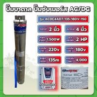 ราคา ปั๊มบาดาล ปั๊มซับเมอร์ส 4" AC/DC1500W2"+กล่อง AUTO (4AD7-135-180V) MITSUMAX (40700700974)