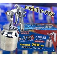 ราคา กาพ่นสี SUMO F-75S Suction กระป๋องล่าง (กาล่าง) ขนาดถ้วยพ่นสี 750cc (23974455778)