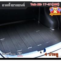 ราคา [ E-TAX ] ถาดท้าย Yaris ATIV 2017-2021 4 ประตู ถาดท้ายรถยนต์ โตโยต้า สำหรับวางของท้ายรถ (AOS) (26275106170)