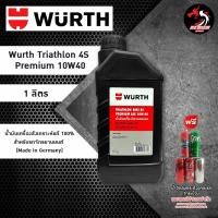 ราคา น้ำมันเครื่อง WURTH TRIATHLON Bike 4S Premium 10W40 // 15W50 สังเคราะห์100 ขนาด 1 ลิตร ราคา 1 ขวด (18061973997)