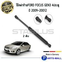 ราคา ฟอร์ด โฟกัส STABILUS โช๊คฝาท้าย โช๊คค้ำฝากระโปรงหลัง 1คู่ Ford Focus Gen3 4ประตู ปี 2009-20012 ฟอร์ด โฟกัส (9915468497)