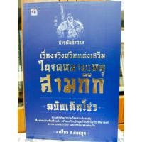 ราคา สารพันคำถาม เรื่องจริงหรือแต่งเสริมในจดหมายเหตุสามก๊ก ฉบับฉินโซว่ (6557808316)