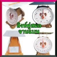 ราคา ตาชั่ง 3 ,7 ,15 ,20 เครื่องชั่ง กิโลชั่ง เครื่องชั่งสปริง ตราสิงห์คู่สมอ จานแบน (2869929319)