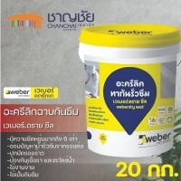 ราคา WEBER DRY SEAL - อะครีลิคทากันรั่วซึม ชนิดยืดหยุ่นสูง ขนาด 20 กก. (18293628190)