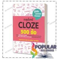 ราคา หนังสือ ตะลุยโจทย์ CLOZE 500 ข้อ ,รศ.ดร.ศุภวัฒน์ พุกเจริญ ,ศุภวัฒน์ พุกเจริญ (25183553494)