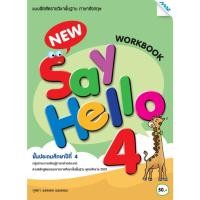 ราคา 8858700724779.แบบฝึกหัดพื้นฐาน New Say Hello ป.4 (25879774076)