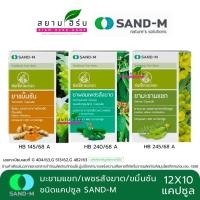 ราคา [ยกกล่อง] SAND-M มะขามแขก/เพชรสังฆาต/ขมิ้นชัน/ฟ้าทะลายโจร ช่อเขียวมะกอก ขนาด 12X10 แคปซูล (44062694218)
