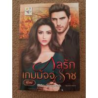ราคา กลรักเกมมัจจุราช (9) โดย สุนิตย์ (8112404010)