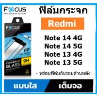 ราคา ฟิล์มกระจก Redmi Note 14 / 14 5G / Note 13 / 13 5G แบบใส เต็มจอ ขอบสีดำ focus (25961047609)
